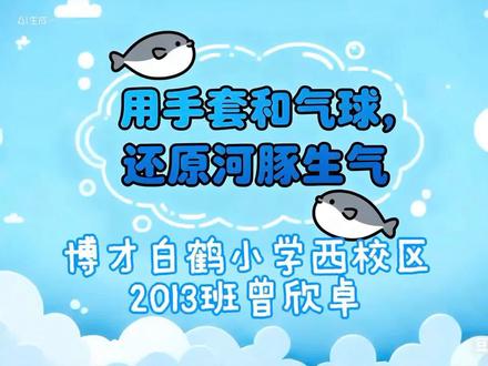 学校科技节作品,本着感兴趣的态度,孩子报了个视频,没想到被推荐到区里,有不足之处需要改。难为我大宝了,没有支架,用绳子把平板吊在灯管下面,一个人拍,一个人剪,一个人录音,大晚上边看教程边找免费的素材,家里一台烂得不行的电脑,鼠标一动一卡,剪辑页面视频卡顿,不是上传慢,音频不同步,就是卡顿导不出,也不跟我讲,怕打扰我睡觉。凌晨十二点半实在看不下去了,不是孩子做不好,是电脑不给力,老母亲心疼自责得不行,心里在流泪,赶紧让孩子去睡觉,明天还要上学。花了三个多小时搞完,虽然粗糙,但是是孩子第一个视频剪辑作品,真的要表扬下。一个赞给孩子一块钱,求赞,求赞。#原创视频 #快来围观 #快乐学习快乐成长 #孩子的第一个剪辑视频