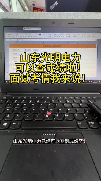 山东光明电力查成绩啦!面试考这些! #国企招聘考试 #山东光明电力考试 #山东国企招聘 #求职备考攻略 #国企求职经验