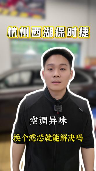 空调异味换个滤芯就能解决吗 #保时捷#杭州西湖保时捷#4S店#售后服务#杭州修保时捷