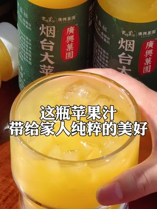捧着这苹果果汁,满满的回忆#苹果汁 #广兴果园