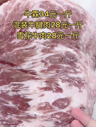牛霖34元一斤，50斤一箱
前后混装牛腱肉28元一斤，65斤一件
雪花牛肉28元一斤，50斤一件#雪花牛肉 #牛肉
