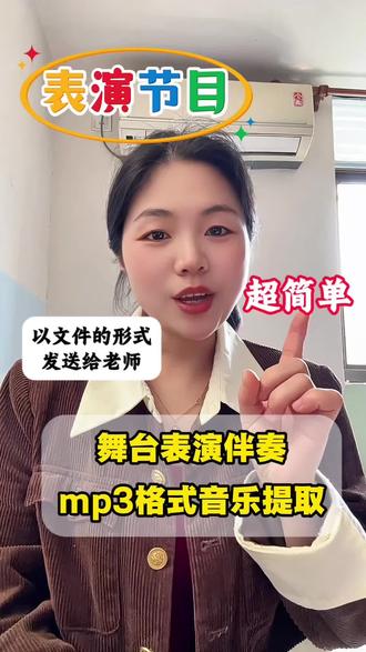六一节目伴奏怎么提取成MP3格式 #六一节目 孩子表演节目,老师都要求上交MP3格式的伴奏。
六一儿童节、毕业晚会、朗诵、演讲、舞蹈、唱歌的表演伴奏,在视频里刷到好听的,怎么单独提取成MP3发给老师?
视频里的音乐怎么提取成音频mp3?怎么用手机制作mp3格式的表演背景音乐?
今天教你超简单的方法,一键提取视频里的音频,新手也能轻松搞定,再也不用到处找伴奏了。#视频怎么提取成音频mp3 #舞台表演背景音乐怎么制作 #视频提取音频 #提取伴奏