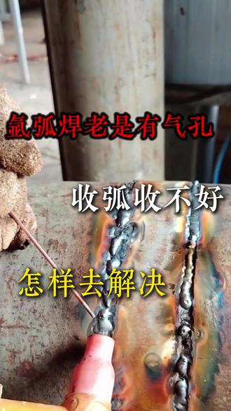 #氩弧焊 老是有气孔 收弧收不好 #焊工 #焊工培训 #焊接技术