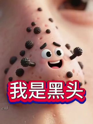 脸上黑头痘痘多?爱出油?毛孔粗大?影响颜值!白云山泥膜棒好用又便宜!#护肤 #洁面 #毛孔粗大 #白云山壬二酸泥膜棒