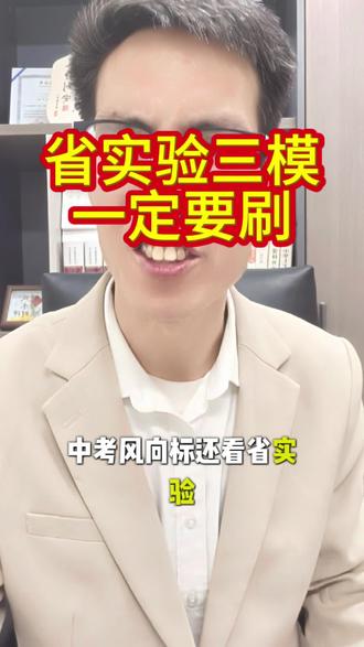 推荐初三家长们,让孩子刷一下! 河南省实验中学三模模考卷,天花板级别考前模考,几乎和中考真题1:1复刻,强烈推荐中等及以上孩子刷一下,简直是艺术品!#内黄 #内黄同城 #内黄一中 #中考 #中考倒计时