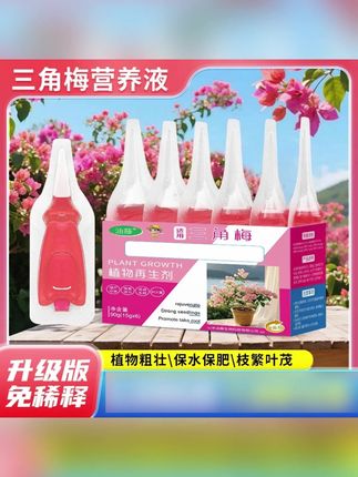 三角梅植物再生剂免稀释营养液绿植花卉盆栽园艺水溶肥料#三角梅 #花卉园艺通用肥料 #免稀释营养液 #养花专用肥 #植物再生剂