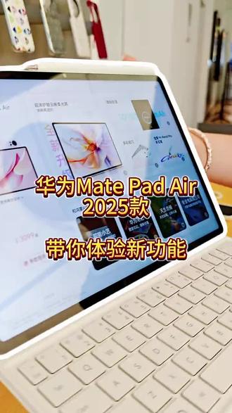 #华为 #华为平板 #平板 华为MatePad Air店补加国补,开学季更有优惠