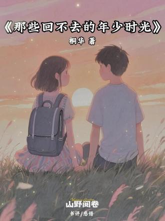 第20本:《那些回不去的年少时光》“回不去的不只是时光,还有那个奋不顾身的自己。但没关系啊,那些美好是真的,那些眼泪也是真的。”#好书分享 #情感 #文化 #情感共鸣