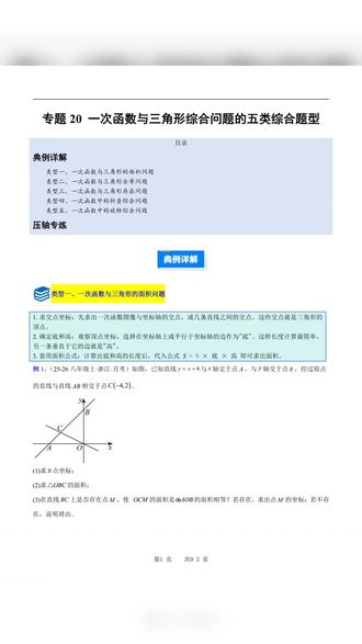 2026年八年级下册数学人教一次函数与三角形综合问题加解析共92页
#八年级 #八年级数学 #八年级下册