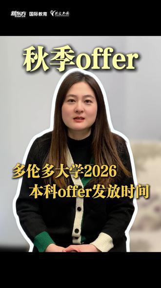 来看看!多伦多大学2026年本科offer发放时间一共有这些!#多伦多大学 #加拿大留学 #offer