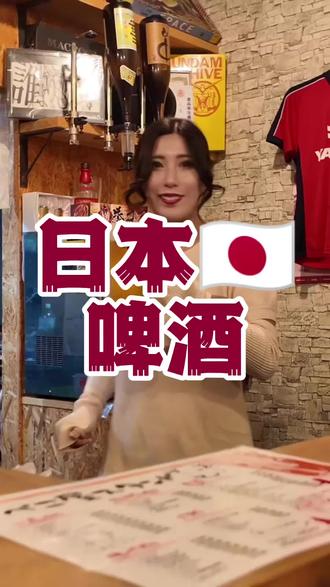 日本啤酒和中国啤酒有什么区别 #日本啤酒