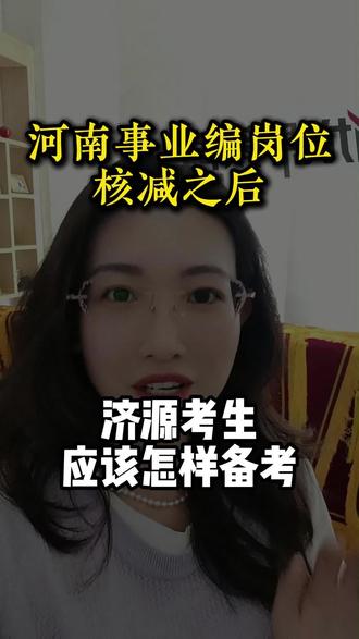 岗位核减后,不应该去放弃,而是更努力#事业编#济源#考公考编#岗位核减取消 #三支一扶