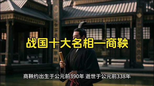 战国十大名相—商鞅 #历史
#历史人物
#历史知多少