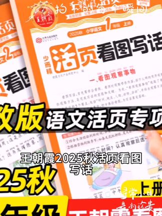 王朝霞2025秋活页看图写话小学一二年级上册下册专项训练每日一练#第三方背调 #会计可以自己补钱吗 #消控设施操作员 #湖南技术负责人