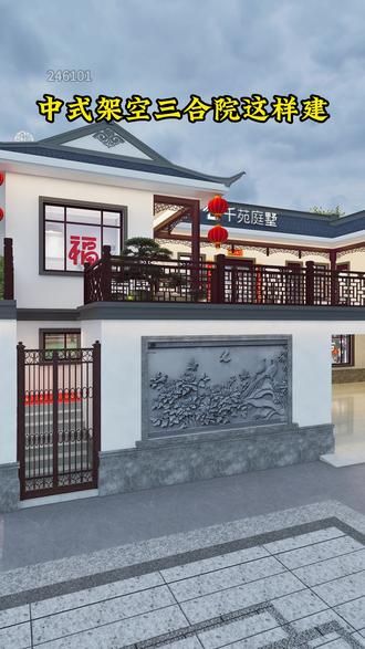 #农村自建别墅 #宅基地建房 #别墅设计 #中式合院 中式架空三合院就这样建,建房可参考