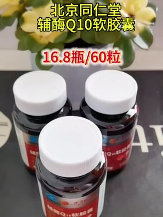 家人们给大家安利这款北京同仁堂的辅酶Q10软胶囊,它每一瓶里面有60粒,随身携带方便,自用送人都很不错,我又给父母安利上了#超便宜超划算 #厂家直发品质保证#每日分享 #北京同仁堂#辅酶Q10