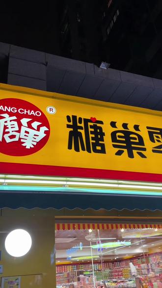 零食吃完了来进货啦!快看看你抢的代金券是多少!#零食店 #零食店购物 #零食超市好去处 #糖巢零食#好吃又便宜