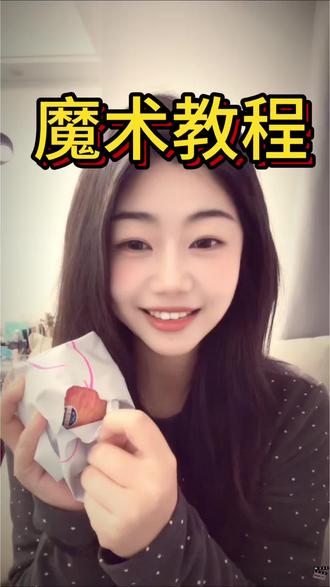 粉丝数量比我头发少,所以珍惜每个人的要求哈哈哈哈哈,教程他来啦#真实生活分享计划 #魔术教程 #魔术揭秘 #十次相亲九次黄