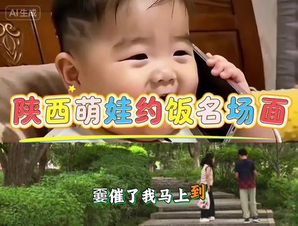 ##童言童语系列 #童言童语爆笑 #萌娃逻辑 #萌娃的十万个为什么
只有陕西人能懂的约饭名场面