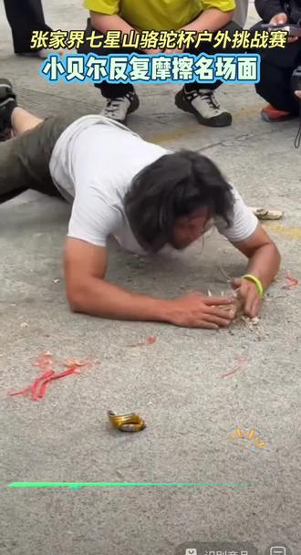 小贝尔晋级前十 反复狂吹反复刮,火绒磨得快分家
裁判憋火想踹他,谁料竟是气运之子
兜兜转转千百下,终得星火绽芳华
#张家界七星山
#乡乡嘴虎皮豆干
#CAMEL骆驼
#张家界七星山骆驼杯户外挑战赛
#野王争霸赛