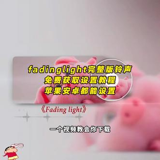 《人人精选》 #fading light fading light微信铃声
fadinglight微信铃声怎么设置fading light微信铃声教程fading light微信铃声下载fading light微信铃声在哪下fadinglight微信铃声搜不到咋办fading light微信铃声时长fading light芬达微信来电铃声同款fading lights纯音乐