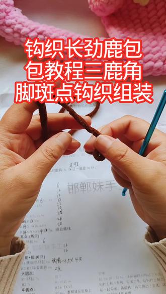 钩织大号长颈鹿包教程③斑点角脚钩织组装#手工编织零基础教学 #新手入门编织教程 #钩织长颈鹿包包教程#织女的聚会