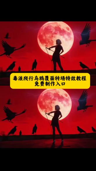 毒液变身ai特效教程、乌鸦覆面转场拍摄教程、乌鸦覆面转场音乐、毒液变装视频剪辑教程、乌鸦无缝衔接转场视频、毒液卡点变身、毒液变身ai教程、乌鸦转场外网评论、毒液变身特效素材、毒液液体移动视频、毒液变装一键生成、乌鸦覆面转场素材、毒液变身特效音乐、摩托车乌鸦转场教程、毒液流动素材、乌鸦、海鸥光影特、 乌鸦覆面转场ai指令,三千鸦杀覆面转场口令,乌鸦转场特效教程 乌鸦无缝衔接转场视频 乌鸦覆面转场的音乐 暗黑系毒液爬墙特效拍同款,毒液爬进来的特效,一坨毒液爬进来特效,毒液从屋门爬进来素材,毒液变身特效拍同款,毒液变身特效,毒液,毒液特效三千鸦杀覆面转场教程来咯,三千鸦杀乌鸦覆面转场效果 覆面系变装 覆面系cos教程 覆面系怎么入坑 乌鸦覆面转场教程,乌鸦覆面转场ai指令 乌鸦覆面转场 乌鸦覆面转场制作教程 乌鸦覆面转场特效制作教程 乌鸦覆面转场特效教程详细 乌鸦覆面转场素材 乌鸦覆面转场ai生成 乌鸦覆面转场剪映 乌鸦覆面转场光遇 三千鸦杀覆面转场教程 三千鸦杀名场面 风信子三千鸦杀宇智波鼬 四郎叫声 栀子花香乌鸦转场 鼬神 三千鸦杀bgm 宇智波鼬幻术乌鸦转场 宇智波鼬乌鸦转场素材 忍者转场视频怎么拍 不良人乌鸦转场 不良人转场特效教程乌鸦 乌鸦 画江湖之不良人变装视频 乌鸦转场特效ai指令 覆面系 覆面特效教程 覆面转场特效教程 三千鸦杀覆面 #即梦ai #乌鸦覆面转场 #三千鸦杀覆面转场 #毒液ai变身 #ai创作