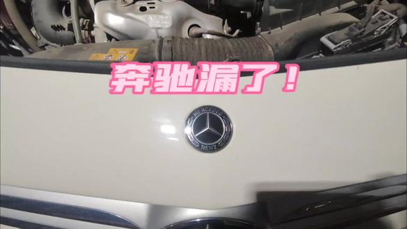 #汽车维修#奔驰漏防冻液 #更换水阀