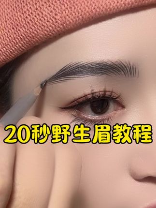颜值不够眉毛来凑#根根分明眉毛画法 #眉毛 #美妆 #新手眼妆 #零基础学画眉