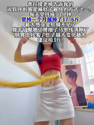 别整没用的,想细腰就甩起来,每天坚持20-30分钟,腰围一天比一天小#自律#变美变瘦变好看 #呼啦圈#瘦腰#瘦肚子