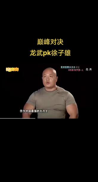 龙武老师的惜败#大力士#健身#巅峰对决