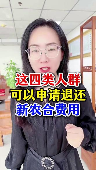 以下四类人群,可以申请退还新农合费用#新农合 ##三农