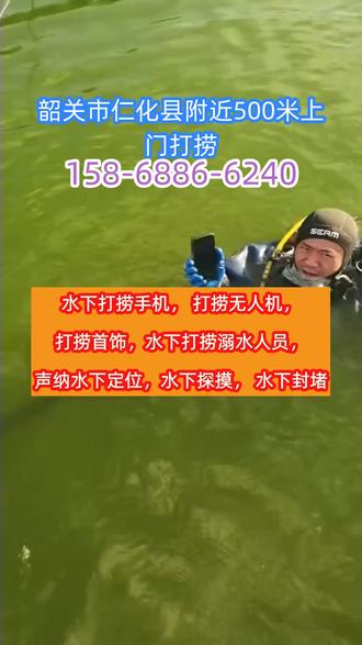 韶关市仁化县附近500米打捞手机打捞尸体、潜水员水下作业、打捞手机多少 专业水下打捞手机 水下打捞队,附近打捞队,打捞貔貅,打捞手镯,打捞戒指,潜水打捞手机,
打捞溺水人员,打捞钻头,打捞贵重物品,打捞黄金,打捞汽车,打捞项链,打捞沉船,打捞项链,
水下堵漏,水下切割,潜水封堵,潜水救援,潜水作业公司,打捞人,打捞手表,封堵气囊等等
【紧急救援,分秒必达】
在韶关市仁化县周边,若不慎落水,手机与亲人失联?别慌!专业团队24小时待命,500米内水域快速响应。无论是手机还是宝贵记忆,我们用心打捞,每一刻都关乎您的安心。#仁化打捞# #水域救援# #珍爱时光#
翁源县、浈江区、新丰县、乳源县、始兴县、乐昌市、仁化县、曲江区、武江区、南雄市#韶关市仁化县附近500米打捞项链#韶关市仁化县水下打捞多少钱#韶关市仁化县水下作业#韶关市仁化县附近500米打捞无人机#韶关市仁化县打捞手机