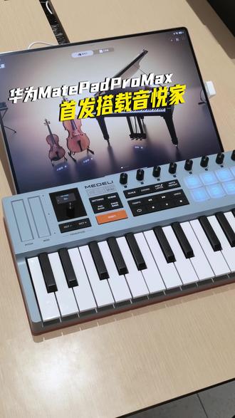 华为自研专业音乐编创软件“音悦家, 一台平板,一支乐队! #音悦家 #Harmonyos6 #鸿蒙系统 #华为平板
