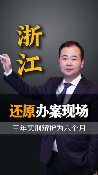还原浙江办案现场,认罪认罚阶段,三年实刑成功辩护到六个月#认罪认罚 #罪轻辩护 #刑事律师