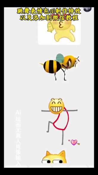 跳舞表情包制作以及添加到微信制作教程来了。扭了一天了,快扭不动了,一刻都不敢停#微信可爱表情包 #快来看看 #即梦ai #有趣的创意 #小辫子表情包左下角模板已做好 上热搜 火了叫我 评论区斗图吧更新了 摇起来抖音小黄人毛茸茸表情包 AI特效小黄人动态表情包 小黄人表情包 抖音表情包怎么保存下来 小黄人表情包全套小黄人表情包 小黄人毛绒绒微信表情包抖音表情抖音限时表情奇思妙想微信表情包领取毛绒表情包怎么添加小黄人毛绒绒表情包入口 小黄人毛绒绒表情包特效 小黄人毛绒绒表情包制作 小黄人毛绒绒表情包教程 ai毛绒特效制作方法在主页置顶视频, 小辫子表情 小辫子 小辫子表情我也学会了