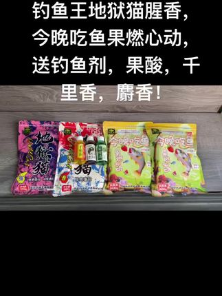 钓鱼王地狱猫腥香,今晚吃鱼果燃心动,送钓鱼剂,果酸,千里香,麝香!#饵料 #饵料窝料 #鱼饵 #钓鱼