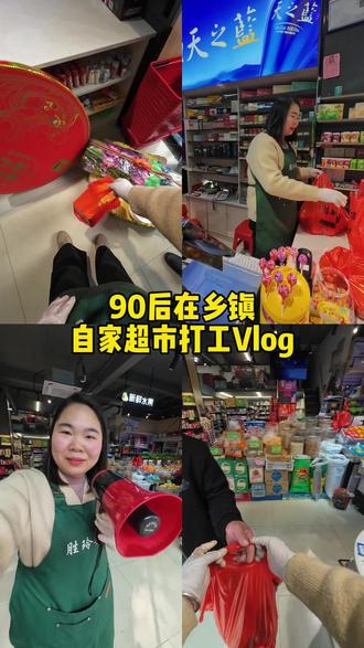#真实生活分享计划 90后在自家超市打工,每天都干些啥呢?#超市的点点滴滴 #抖音vlog十亿流量扶持计划