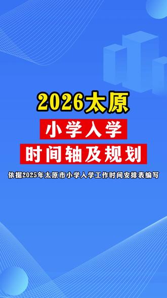 2026太原小学入学时间轴 #太原 #太原幼升小 #太原小学 #太原雁阳幼升小 #小学