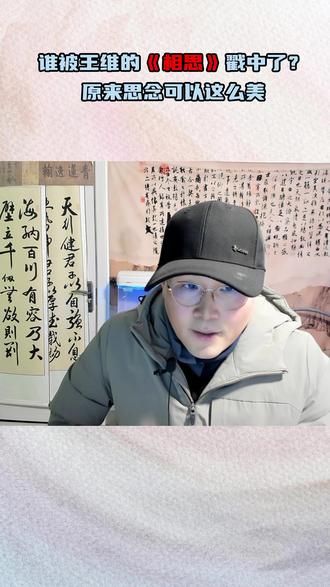 重温王维《相思》:原来古诗里的相思从不过时 #中华文化 #诗词经典 #大语文 #儿童教育 #家长必读