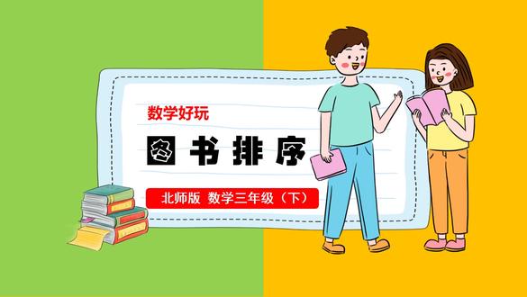 图书排序北师大版数学课件新教材三年级下册公开课教案备课 #数学好玩 #北师大数学 #数学课件 #数学公开课 #小学数学 #北师大版数学