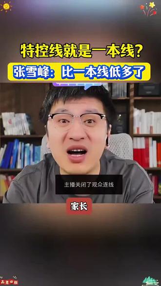 特控线到底是一本线还是? #高考志愿填报攻略 #创作者中心 #创作灵感 #短视频变现#张雪峰报考建议