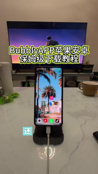 bubbly下载教程来了《南北分享》#lovemo #bubbly下载教程 #bubbly怎么下载 #bubbly软件 #ai聊天软件