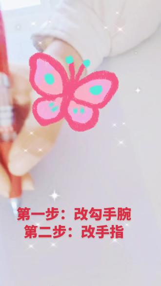 改正确执笔姿势要分步去改,循序渐进,一步一步来。