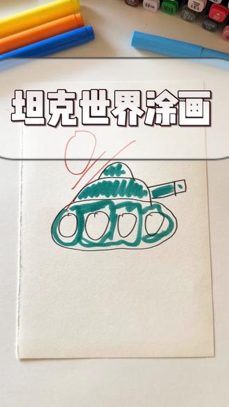 坦克世界涂色描摹本 #坦克世界#描摹本#涂色#儿童 #涂画本