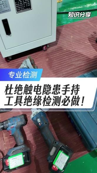 别忘了手持工具绝缘检测! #手持电动工具 #科电检测 #绝缘检测 #苏州 #触电隐患