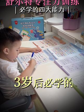 3岁后一定要具备的四大能力、别再给孩子看电子产品了,每天20分钟,越学越聪明!#幼儿园小朋友 #舒尔特专注力训练 #学习用品 #专注力训练