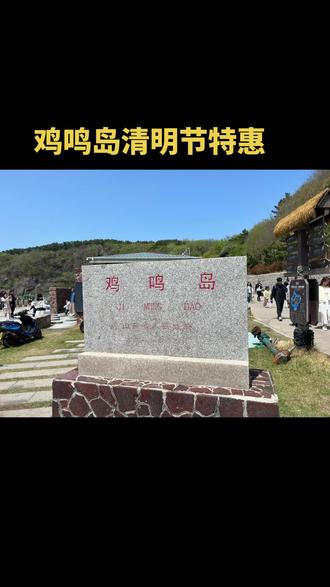 清明节鸡鸣岛特惠来袭#鸡鸣岛 #威海
