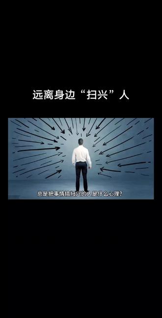 远离身边“扫兴”人#人性的丑恶 #每日推文