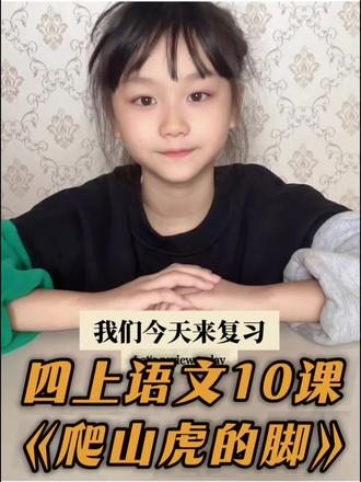 四年级上册人教版第10课是《爬山虎的脚》,以下是课文重点归纳:
- 课文主题:本文细致地描写了爬山虎的生长位置、叶子、脚的形状和特点,以及它是如何一脚一脚往上爬的,表达了作者对爬山虎的喜爱之情。
- 生字词:重点学习“虎、操、占、嫩”等生字,理解“均匀、重叠、空隙”等词语的意思,掌握“铺、空、禁”等多音字的读音和用法。
- 爬山虎叶子的特点:刚长出来的叶子是嫩红的,不几天长大就变成嫩绿的。长大了的叶子绿得新鲜,叶尖一顺儿朝下,在墙上铺得均匀,没有重叠起来的,也不留一点儿空隙。
- 爬山虎脚的特点:脚长在茎上长叶柄的地方的反面,是枝状的六七根细丝,像蜗牛的触角,颜色是嫩红的。
- 爬山虎的攀爬过程:爬山虎的脚触着墙时,细丝的头上变成小圆片,巴住墙,细丝由直变弯,把爬山虎的嫩茎拉一把,使它紧贴在墙上,就这样一脚一脚地往上爬。
- 爬山虎脚与墙的关系:爬山虎的脚要是没触着墙,不几天就萎了,后来连痕迹也没有了;触着墙的,细丝和小圆片逐渐变成灰色,而且巴在墙上相当牢固。#四年级 #四年级上册语文 #小学生 #爬山虎的脚 #四年级知识点总结